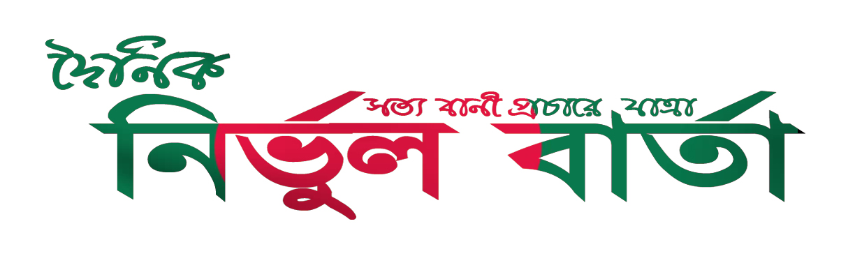 দৈনিক নির্ভুল বার্তা